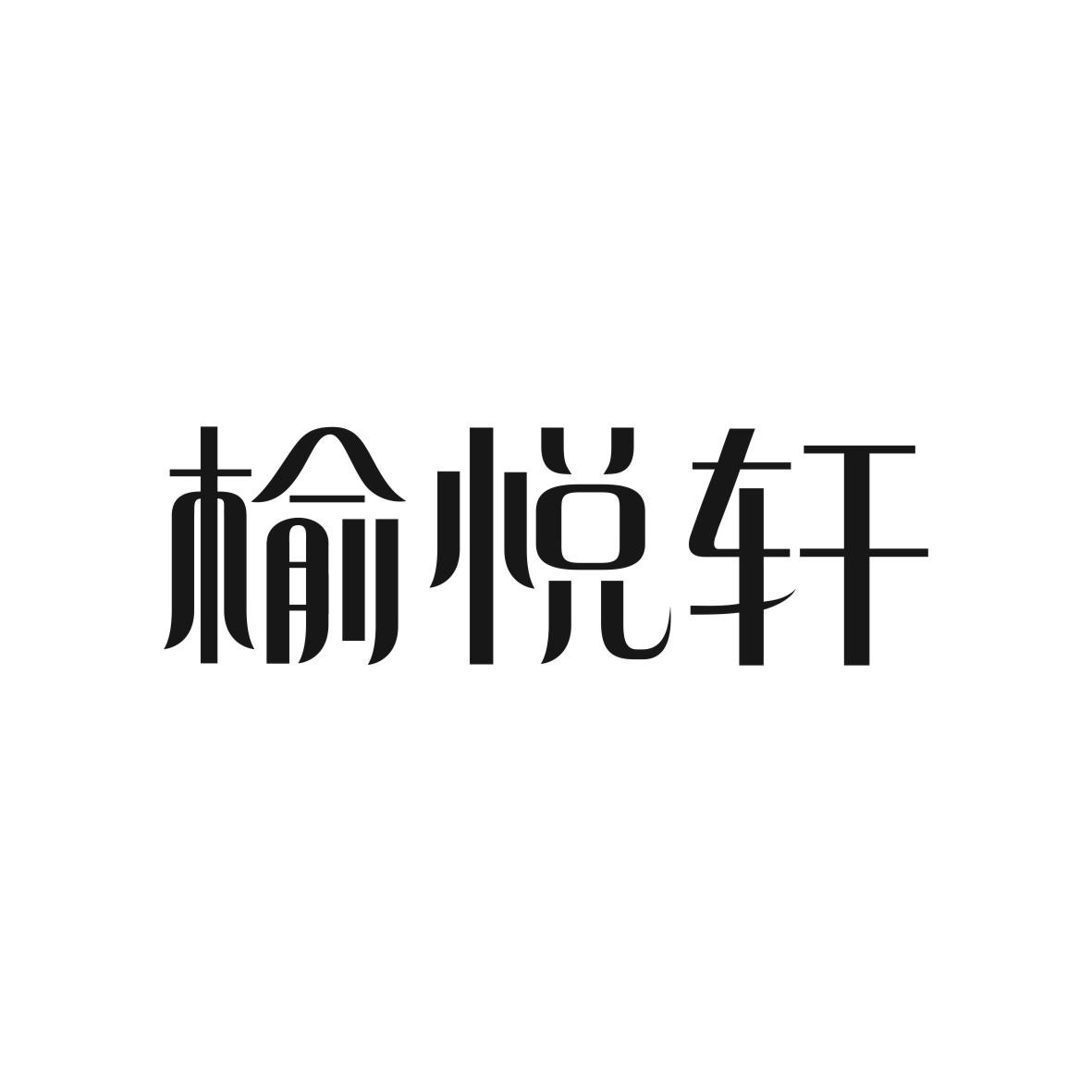 榆悦轩商标图片
